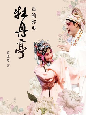 cover image of 重讀經典 牡丹亭